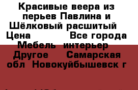 Красивые веера из перьев Павлина и Шёлковый расшитый › Цена ­ 1 999 - Все города Мебель, интерьер » Другое   . Самарская обл.,Новокуйбышевск г.